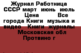 Журнал Работница СССР март, июнь, июль 1970 › Цена ­ 300 - Все города Книги, музыка и видео » Книги, журналы   . Московская обл.,Протвино г.